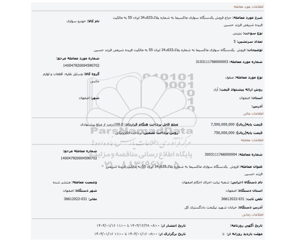 مزایده، فروش یکدستگاه سواری ماکسیما به شماره پلاک633د34 ایران 55 به مالکیت فریده شریفی فرزند حسین