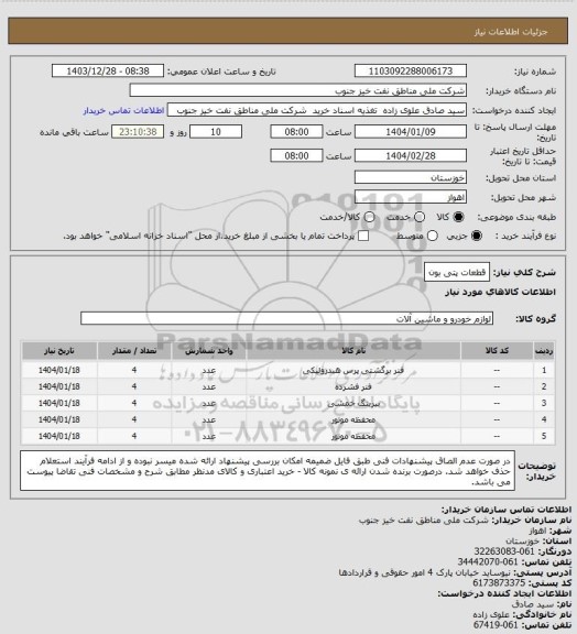 استعلام قطعات پتی بون