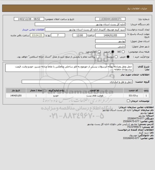 استعلام حمل ونقل ومبادله روزانه مرسولات پستی از خورموج به لاور ساحلی وبالعکس با نقاط مبادله مسیر، خودرو وانت، قیمت پیشنهادی ماهانه