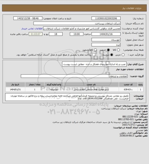 استعلام نصب و راه اندازی دوربینهای هفتکل و ایذه - مطابق لیست پیوست