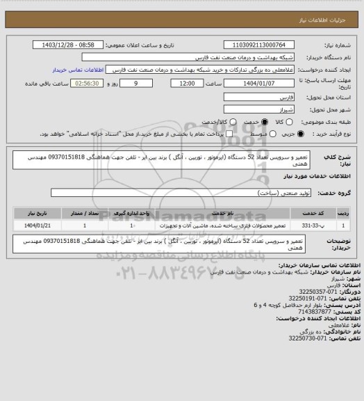 استعلام تعمیر و سرویس تعداد 52 دستگاه (ایرموتور ، توربین ، آنگل ) برند بین ایر - تلفن جهت هماهنگی 09370151818 مهندس همتی