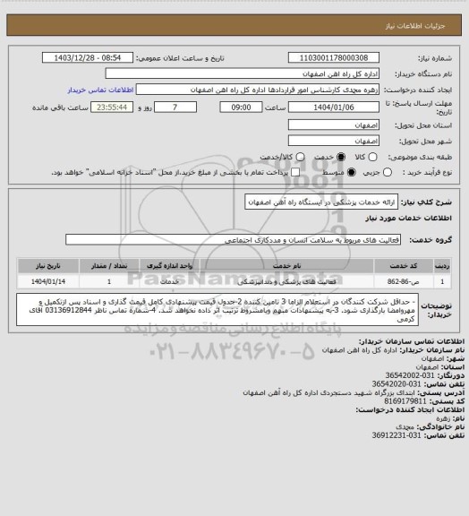استعلام ارائه خدمات پزشکی در ایستگاه راه آهن اصفهان