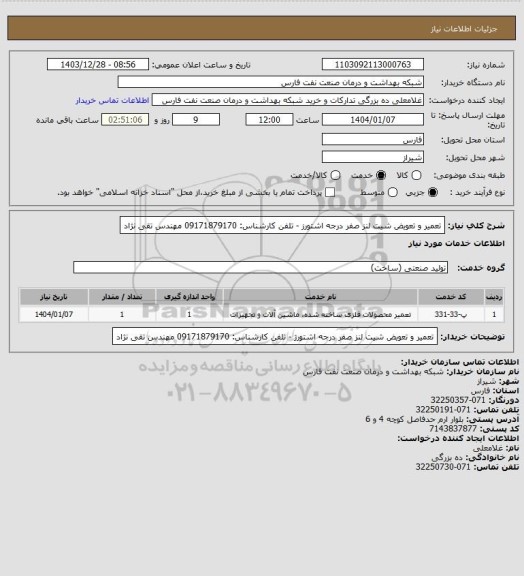 استعلام تعمیر و تعویض شیت لنز صفر درجه اشتورز - تلفن کارشناس:
 09171879170 مهندس تقی نژاد