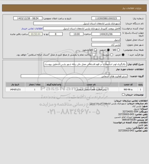 استعلام بکارگیری لودر استیجاری در قوم قشلاقی محل دفن زباله شهر پارس آبادطبق پیوست