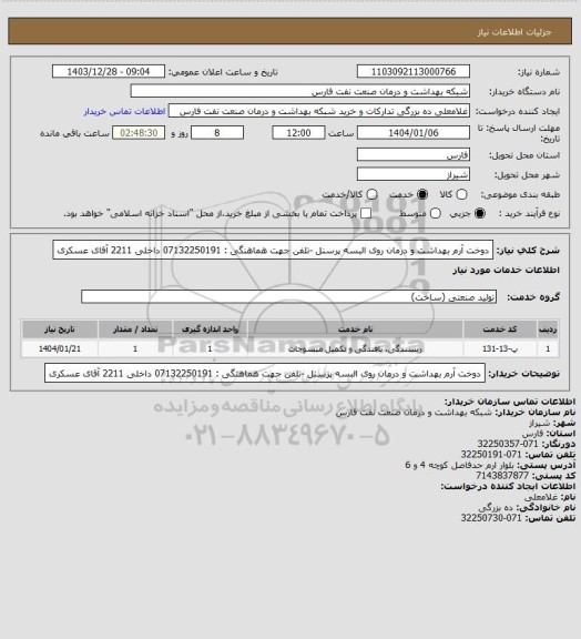 استعلام دوخت آرم بهداشت و درمان روی البسه پرسنل -تلفن جهت هماهنگی : 07132250191 داخلی 2211 آقای عسکری