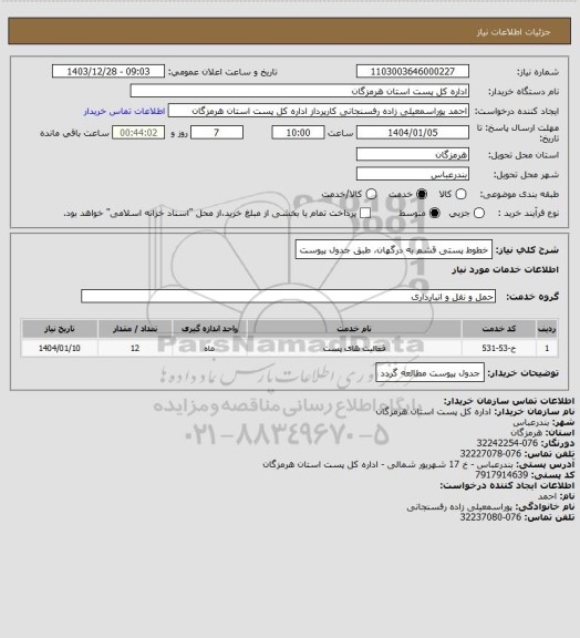استعلام خطوط پستی قشم به درگهان، طبق جدول پیوست