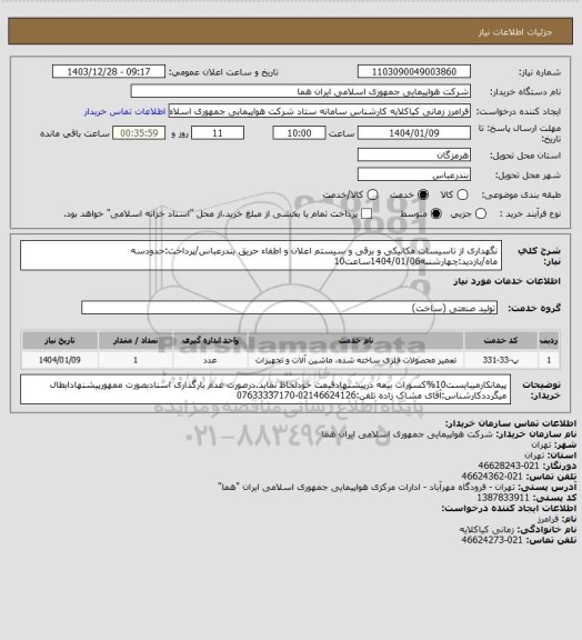 استعلام نگهداری از تاسیسات مکانیکی و برقی و سیستم اعلان و اطفاء حریق بندرعباس/پرداخت:حدودسه ماه/بازدید:چهارشنبه1404/01/06ساعت10
