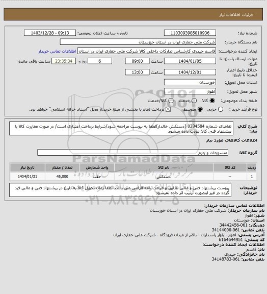 استعلام تقاضای شماره 0334584 (دستکش خالدار)لطفا به پیوست مراجعه شود/شرایط پرداخت اعتباری است/ در صورت مغایرت کالا با پیشنهاد فنی کالا عودت داده میشود