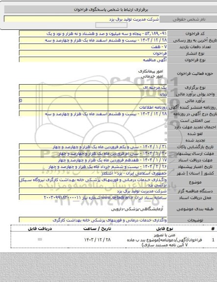 مناقصه, واگذاری خدمات درمانی و فوریتهای پزشکی خانه بهداشت کارگری نیروگاه سیکل ترکیبی یزد