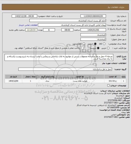 استعلام مرحله 4 حمل و نقل و مبادله محمولات پستی از جوانرود به ثلاث باباجانی و برعکس با وانت آریسان به شرح پیوست یکساله و به ریال محاسبه گردد.