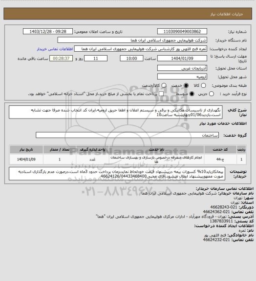 استعلام نگهداری از تاسیسات مکانیکی و برقی و سیستم اعلان و اطفا حریق ارومیه،ایران کد انتخاب شده صرفا جهت تشابه است.بازدید01/06چهارشنبه ساعت10