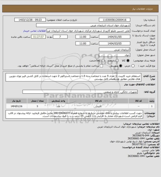 استعلام استعلام خرید کابینت به تعداد 5 عدد با ضخامت بدنه 1.5 و ضخامت استراکچر 2 جهت استفاده در کابل کشی فیبر نوری دوربین های نظارتی مطابق مشخصات فایل پیوستی
