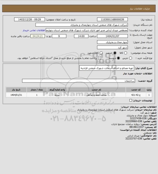 استعلام تهیه مصالح و اجرای آسفالت شهرک صنعتی فرادنبه