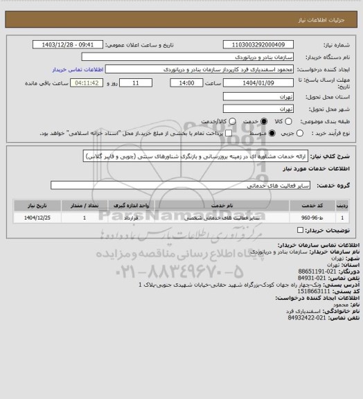 استعلام ارائه خدمات مشاوره ای در زمینه بروزرسانی و بازنگری شناورهای سنتی (چوبی و فایبر گلاس)