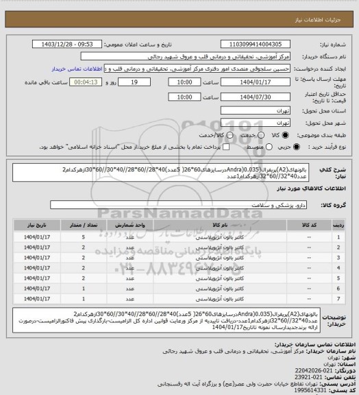 استعلام بالونهای(A2)پریفرال(Andra)0.035درسایزهای60*26( 5عدد)40*28//60*28//40*30//60*30ازهرکدام2 عدد40*32//60*32ازهرکدام1عدد