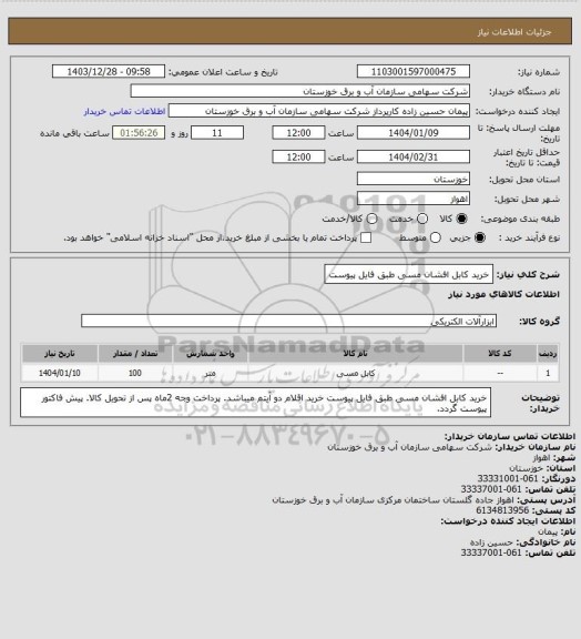 استعلام خرید کابل افشان مسی طبق فایل پیوست
