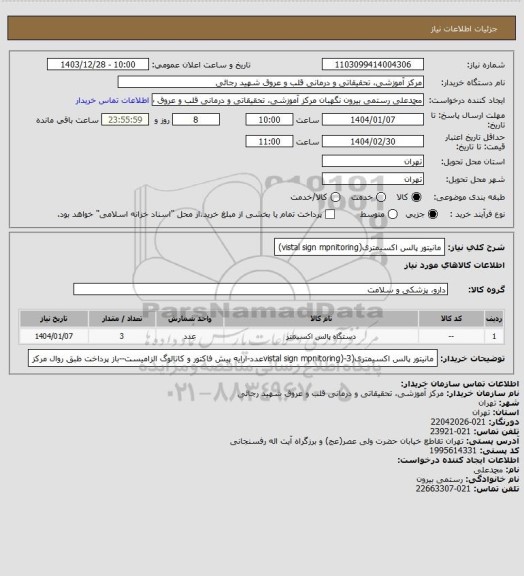 استعلام مانیتور پالس اکسیمتری(vistal sign mpnitoring)