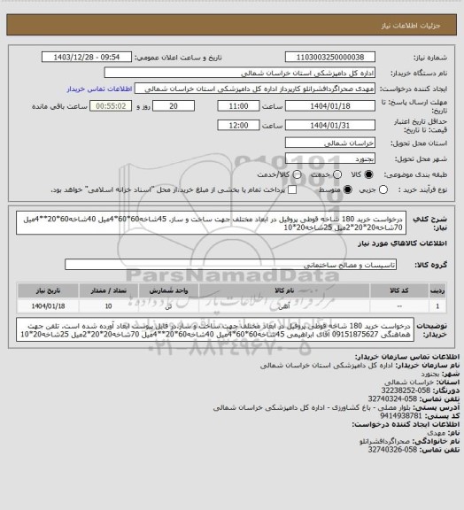 استعلام درخواست خرید 180 شاخه قوطی پروفیل در ابعاد مختلف جهت ساخت و ساز.
45شاخه60*60*4میل
40شاخه60*20**4میل
70شاخه20*20*2میل
25شاخه20*10