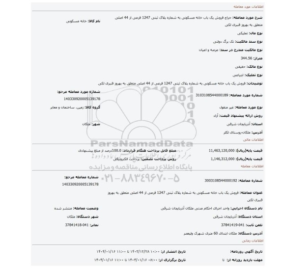 مزایده، فروش یک باب خانه مسکونی به شماره پلاک ثبتی 1247 فرعی از 44 اصلی متعلق به بهروز قنبری لکی