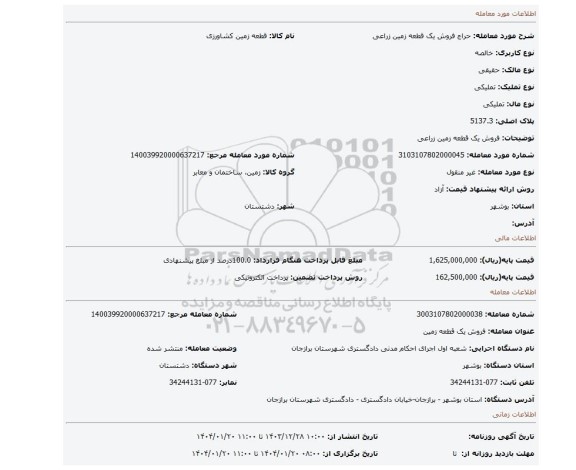 مزایده، فروش یک قطعه زمین زراعی