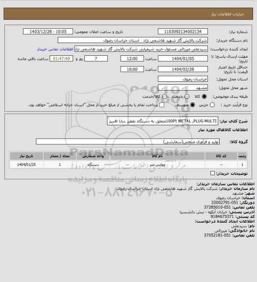 استعلام 100Pt METAL ,PLUG-MULTIمتعلق به دستگاه تقطیر دیانا افسر