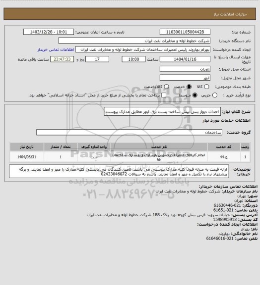 استعلام احداث دیوار بتنی پیش ساخته پست برق ابهر مطابق مدارک پیوست