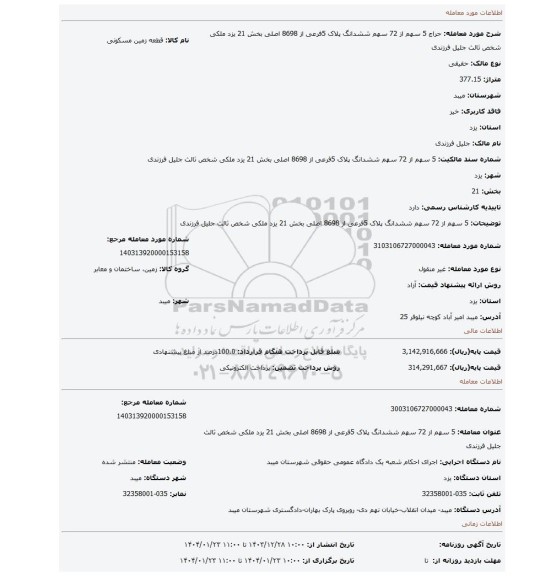 مزایده، 5 سهم از 72 سهم ششدانگ پلاک 5فرعی از 8698 اصلی بخش 21 یزد ملکی شخص ثالث جلیل فرزندی
