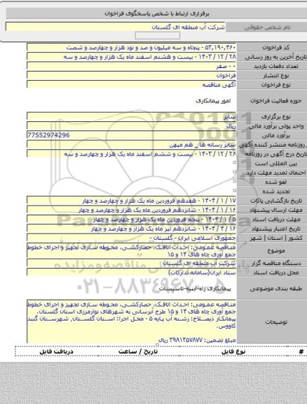 مناقصه, مناقصه عمومی: احداث اتاقک، حصارکشی، محوطه سازی تجهیز و اجرای خطوط جمع آوری چاه های ۱۴ و ۱۵