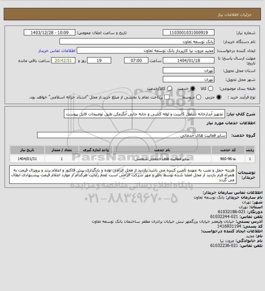 استعلام تجهیز آبدارخانه شامل کابینت و لوله کشی و جابه جایی آبگرمکن طبق توضیحات فایل پیوست