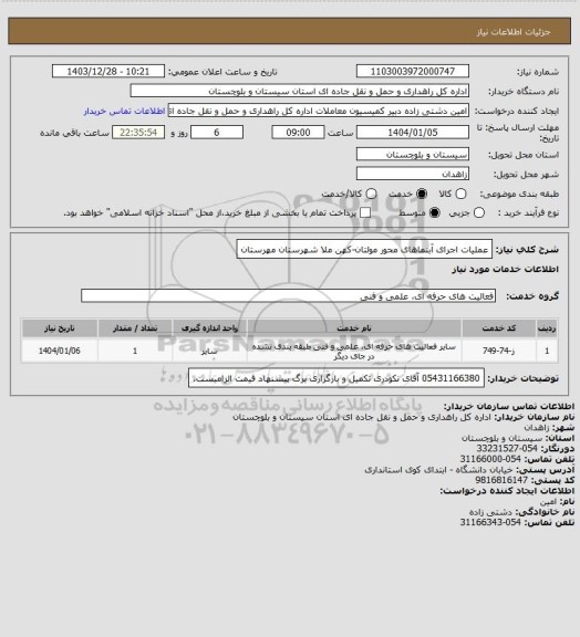 استعلام عملیات اجرای آبنماهای محور مولتان-کهن ملا شهرستان مهرستان