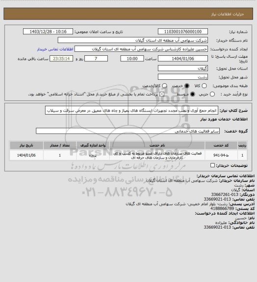 استعلام انجام جمع آوری و نصب مجدد تجهیزات ایستگاه های پمپاژ و چاه های عمیق در معرض سرقت و سیلاب