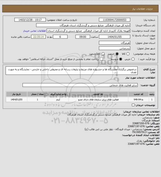 استعلام درخصوص برگزاری نمایشگاه ها و جشنواره های مرتبط و تبلیغات رسانه ای و محیطی داخلی و خارجی - نمایشگاه و به صورت نقدی