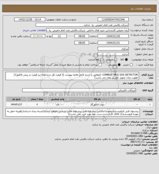 استعلام COMBUSTIBLE GAS DETECTOR -(مطابق با شرح کامل تقاضا پیوست )( قیمت کل درسامانه ریز قیمت در پیش فاکتور)-( اولویت زمان تحویل کمترین زمان می باشد)