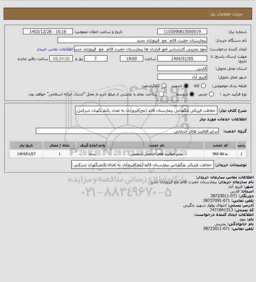 استعلام حفاظت فیزیکی ونگهبانی بیمارستان قائم (عج)فیروزآباد به تعداد یکنفرنگهبان شرکتی