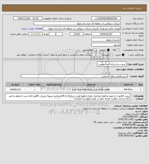 استعلام مرمت و باسازی سد یعقوبی