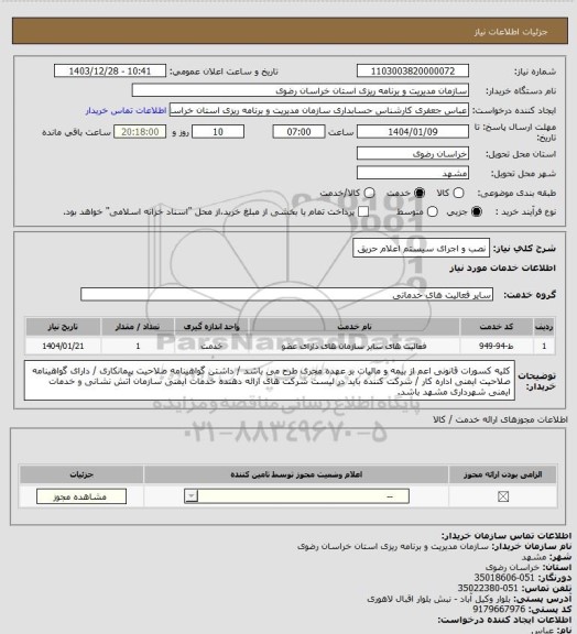 استعلام نصب و اجرای سیستم اعلام حریق