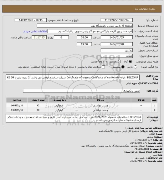 استعلام BELZONA : ارائه Certificate of conformity و Certificate of origin شرکت سازنده الزامی می باشد.
2 ردیف برابر با 54 KG