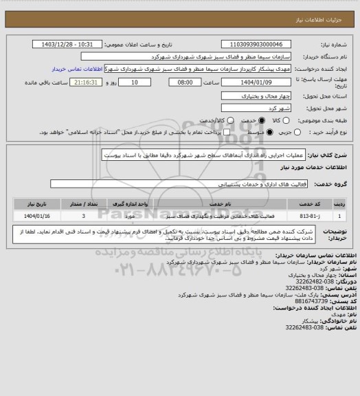 استعلام عملیات اجرایی راه اندازی آبنماهای سطح شهر شهرکرد دقیقا مطابق با اسناد پیوست