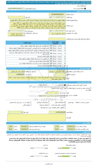مناقصه، مناقصه عمومی یک مرحله ای تجدیدانجام خدمات مربوط به بازسازی اتاق و شاسی 60 دستگاه اتوبوس بنز 457 شهری سازمان اتوبوسرانی شهرداری مشهد بهمراه لوازم مورد نیا