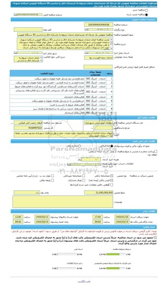 مناقصه، مناقصه عمومی یک مرحله ای تجدیدانجام خدمات مربوط به بازسازی اتاق و شاسی 50 دستگاه اتوبوس اسکانیا شهری سازمان اتوبوسرانی شهرداری مشهد بهمراه لوازم مورد نیاز