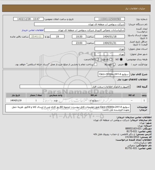 استعلام سوئیچ Cisco c9300x-24Y-A