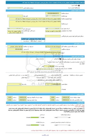 مناقصه، مناقصه عمومی یک مرحله ای عملیات احداث سالن ورزشی شهرداری منطقه سه نجف آباد
