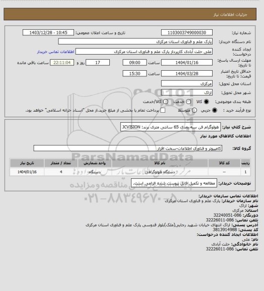 استعلام هولوگرام فن سه بعدی 65 سانتی متری برند: JCVISION