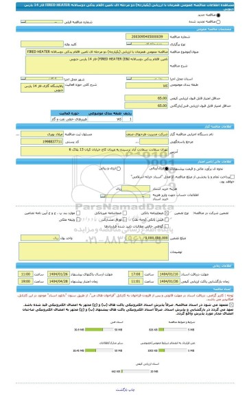 مناقصه، مناقصه عمومی همزمان با ارزیابی (یکپارچه) دو مرحله ای تامین اقلام یدکی دوسالانه FIRED HEATER فاز 14 پارس جنوبی