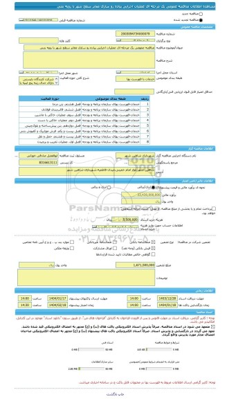 مناقصه، مناقصه عمومی یک مرحله ای عملیات اجرایی پیاده رو سازی معابر سطح شهر با رویه بتنی