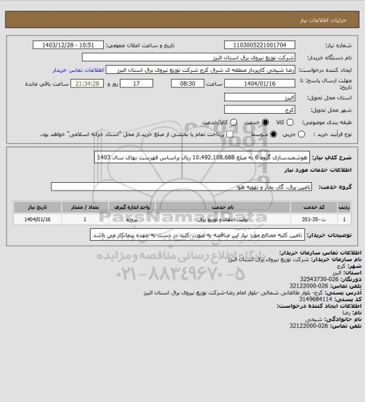 استعلام هوشمندسازی گروه 6 به مبلغ 10.492.108.688 ریال براساس فهرست بهای سال 1403