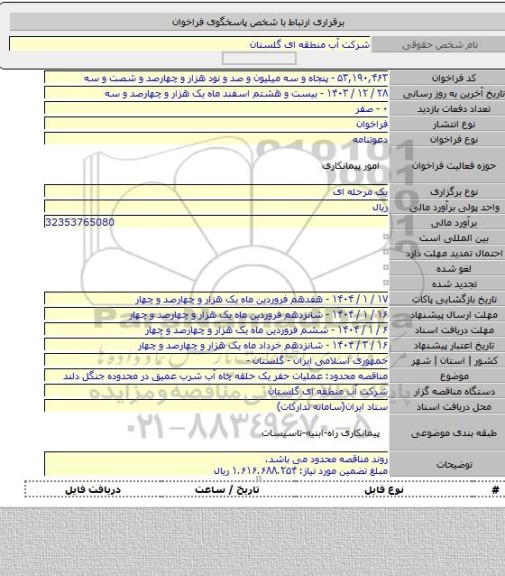 مناقصه, مناقصه محدود: عملیات حفر یک حلقه چاه آب شرب عمیق در محدوده جنگل دلند