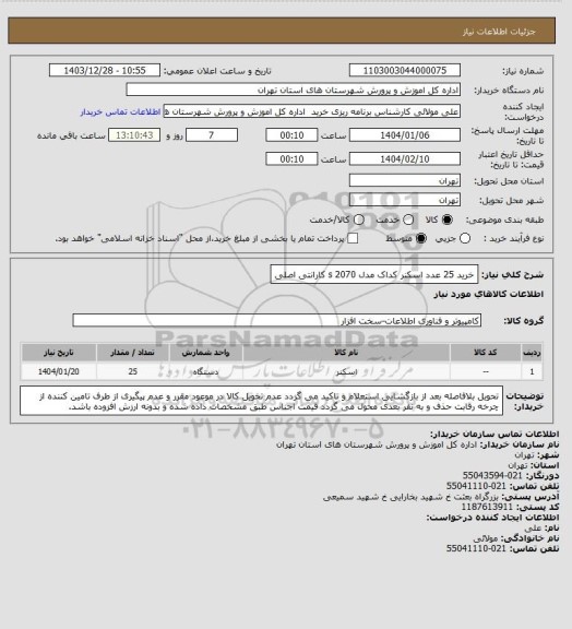 استعلام خرید 25 عدد اسکنر کداک مدل s 2070 کارانتی اصلی