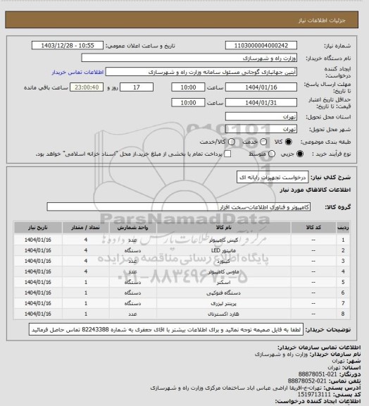 استعلام درخواست تجهیزات رایانه ای