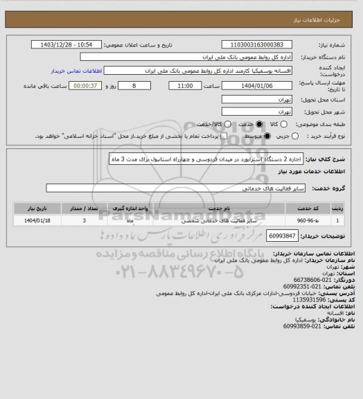 استعلام اجاره 2 دستگاه استرابورد در میدان فردوسی و چهارراه استانبول برای مدت 3 ماه